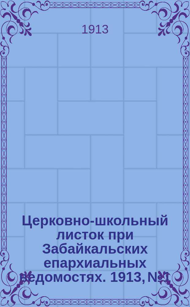 Церковно-школьный листок при Забайкальских епархиальных ведомостях. 1913, №1/2
