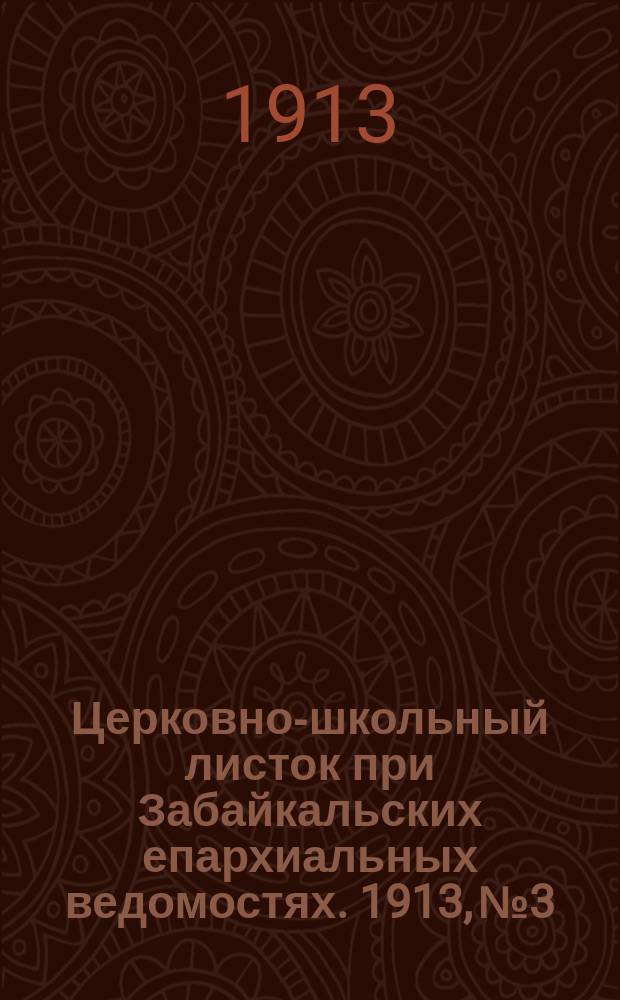 Церковно-школьный листок при Забайкальских епархиальных ведомостях. 1913, №3