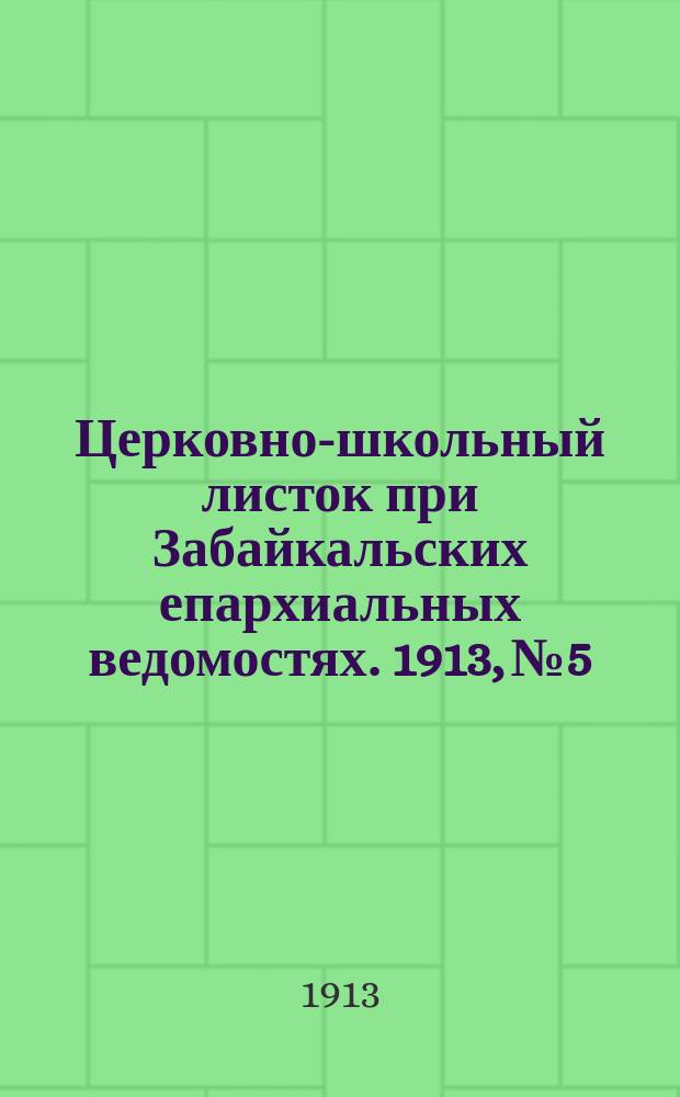 Церковно-школьный листок при Забайкальских епархиальных ведомостях. 1913, №5/6