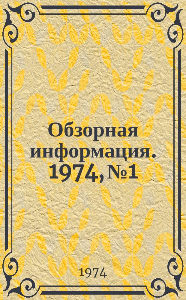 Обзорная информация. 1974, №1 : Интенсификация подготовки коллагенсодержащего сырья к выплавлению желантина