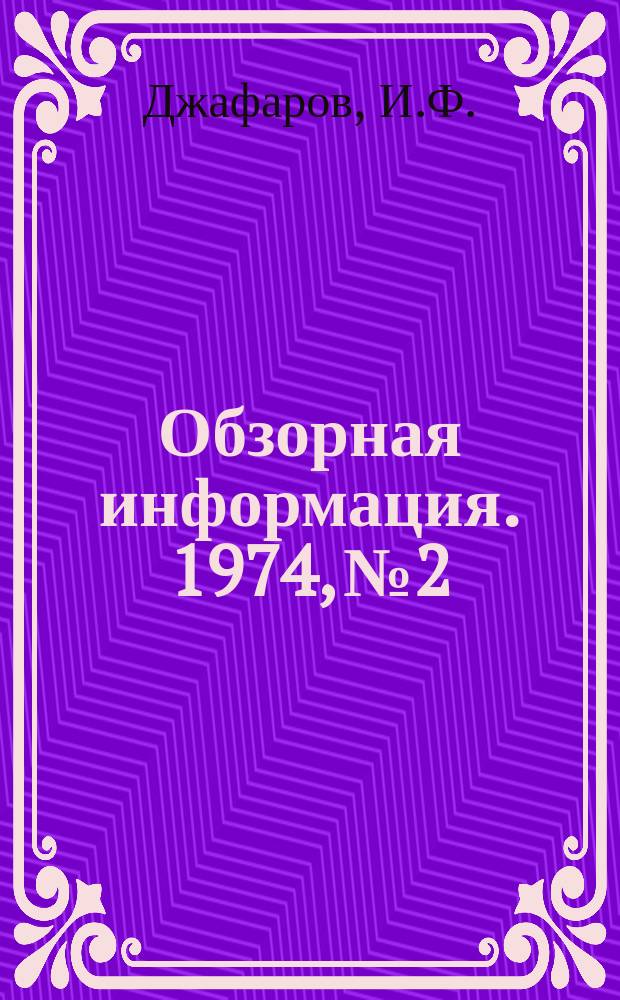 Обзорная информация. 1974, №2 : Совершенствование процессов производства оссеина