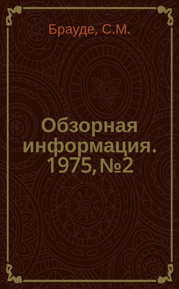 Обзорная информация. 1975, №2 : Из опыта работы Московского производственно-экспериментального завода "Москлейжелатинпром"