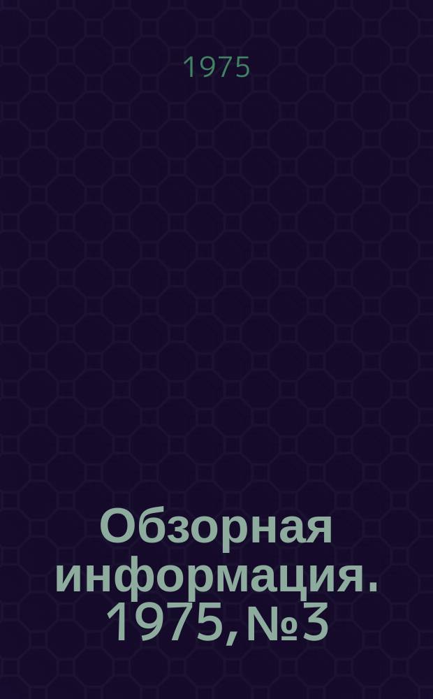 Обзорная информация. 1975, №3 : Использование кератиносодержащего сырья на производство кормов животного происхождения