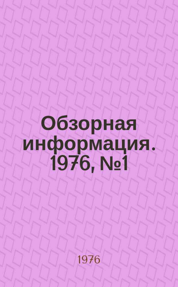 Обзорная информация. 1976, №1 : Основные направления технического перевооружения клеежелатиновой промышленности на 1976-1980 гг.