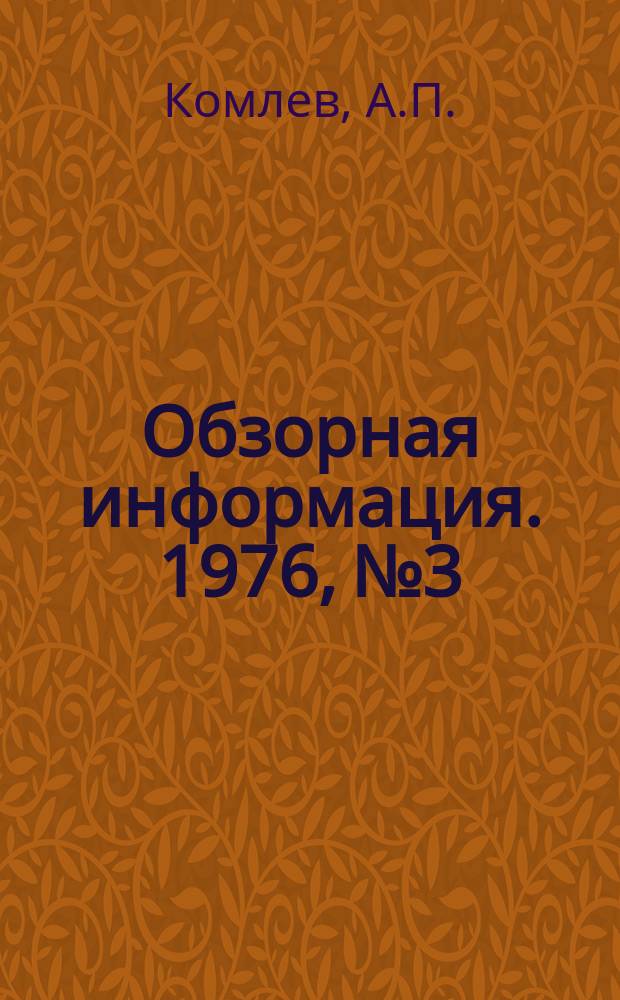Обзорная информация. 1976, №3 : Итоги работы предприятий клеевой и желатиновой промышленности за девятую пятилетку и задачи ее на десятую