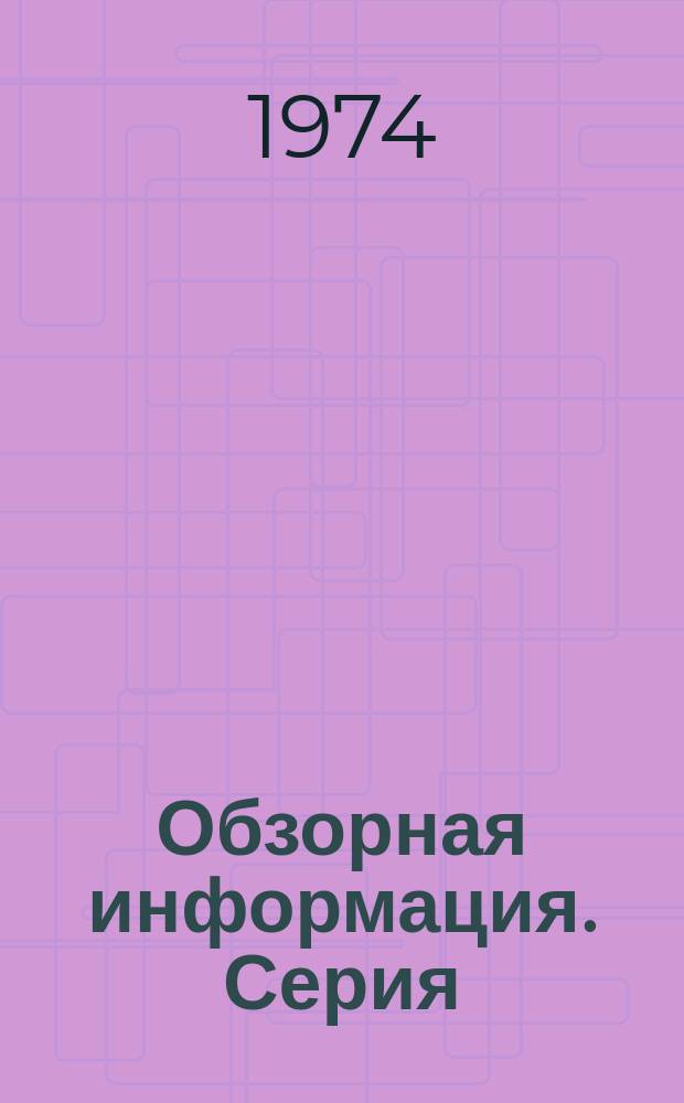 Обзорная информация. Серия: Маслодельная и сыродельная промышленность