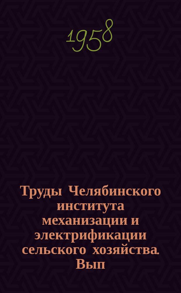 Труды Челябинского института механизации и электрификации сельского хозяйства. Вып.8 : Работы Кафедры марксизма-ленинизма
