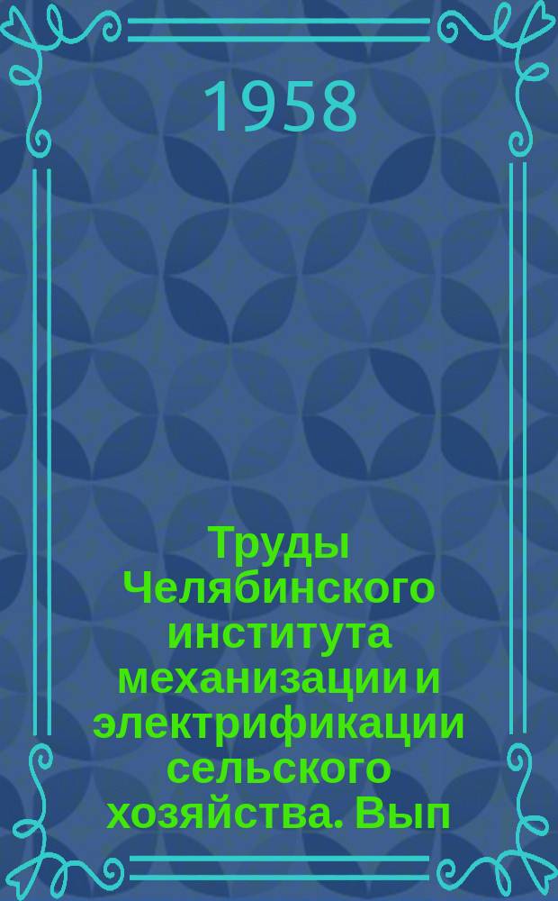 Труды Челябинского института механизации и электрификации сельского хозяйства. Вып.9 : Работы Кафедры политической экономии