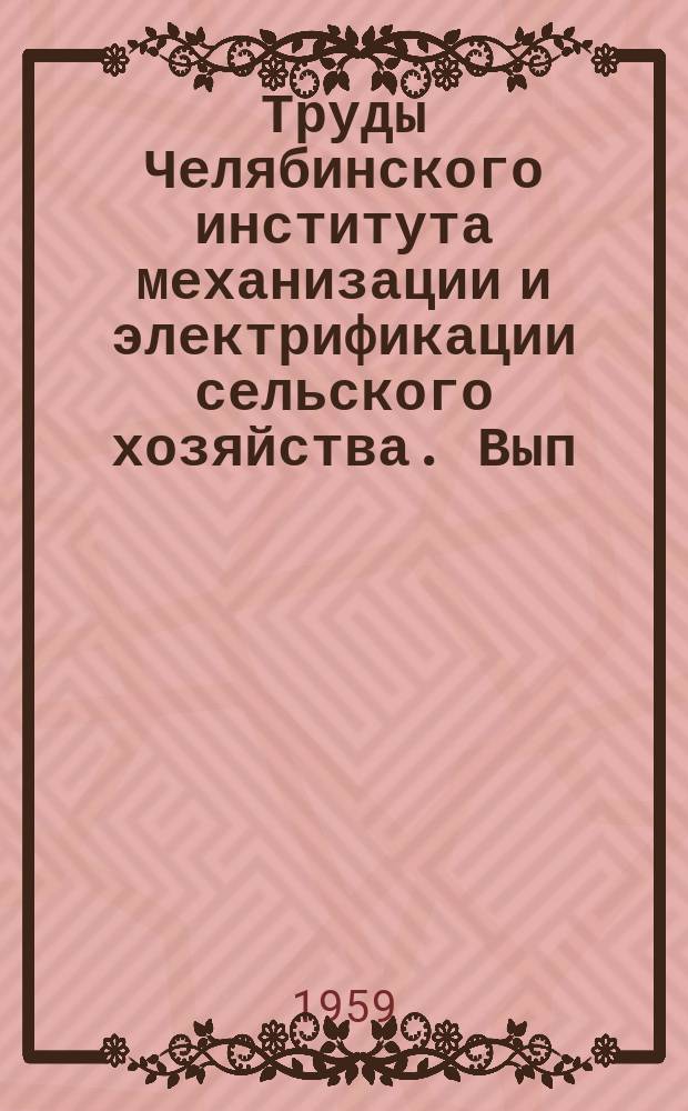 Труды Челябинского института механизации и электрификации сельского хозяйства. Вып.10 : Пути накопления и сохранения минеральных форм азота в черноземах Южного Урала