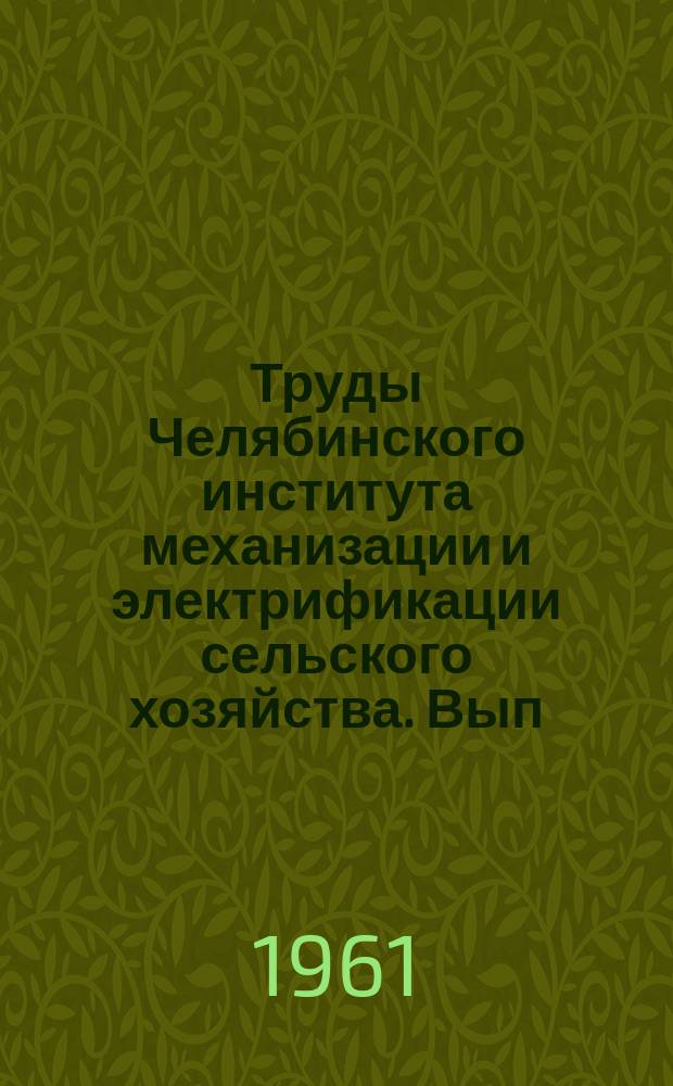 Труды Челябинского института механизации и электрификации сельского хозяйства. Вып.12 : Новые проблемы в электрификации сельского хозяйства