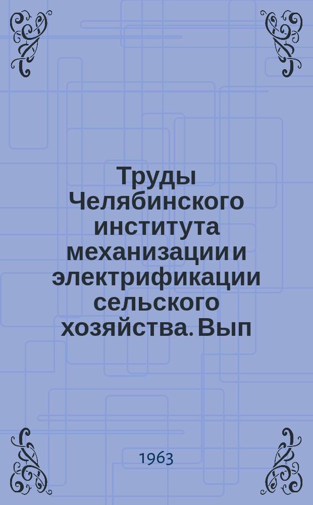 Труды Челябинского института механизации и электрификации сельского хозяйства. Вып.15 : Вопросы электрификации сельского хозяйства