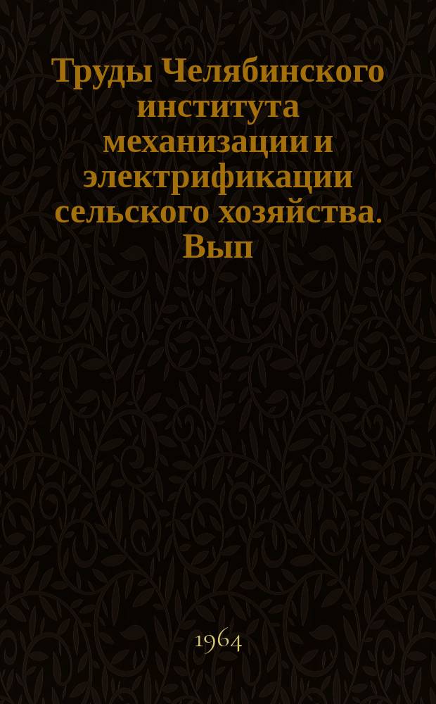 Труды Челябинского института механизации и электрификации сельского хозяйства. Вып.18 : Вопросы электрификации сельского хозяйства