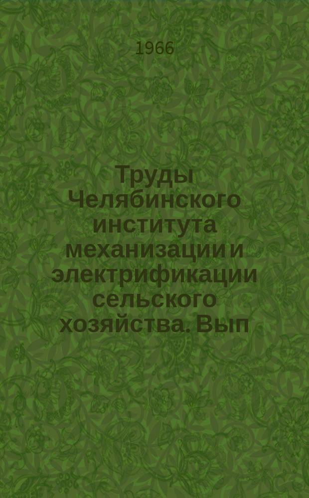 Труды Челябинского института механизации и электрификации сельского хозяйства. Вып.20 : Ремонт и совершенствование конструкции тракторов и автомобилей