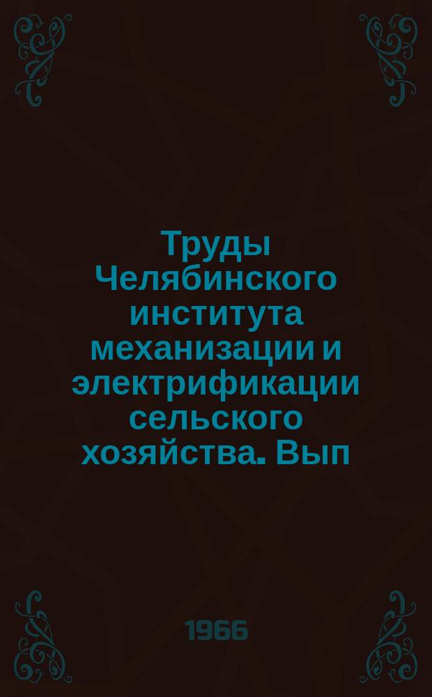 Труды Челябинского института механизации и электрификации сельского хозяйства. Вып.21 : Вопросы механизации и электрификации сельского хозяйства