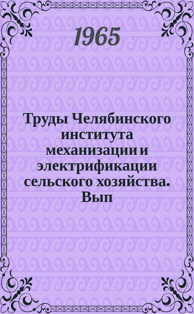Труды Челябинского института механизации и электрификации сельского хозяйства. Вып.23 : Механизация сельскохозяйственного производства
