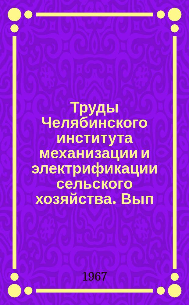 Труды Челябинского института механизации и электрификации сельского хозяйства. Вып.25 : Вопросы электрификации и автоматизации процессов сельскохозяйственного производства