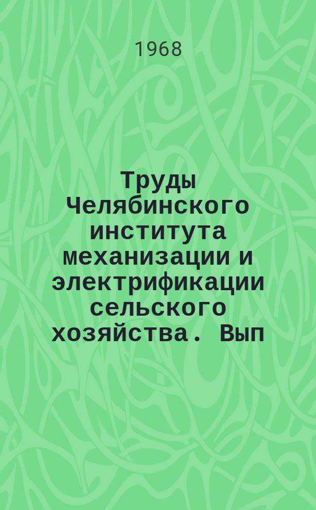 Труды Челябинского института механизации и электрификации сельского хозяйства. Вып.35 : Механизация сельскохозяйственного производства