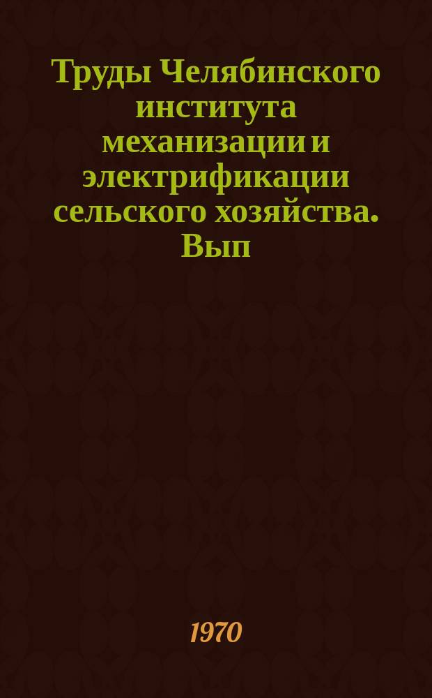 Труды Челябинского института механизации и электрификации сельского хозяйства. Вып.37 : Вопросы механизации сельскохозяйственного производства