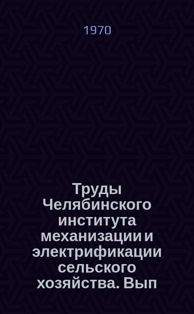 Труды Челябинского института механизации и электрификации сельского хозяйства. Вып.43, Ч.1 : Механизация сельскохозяйственного производства