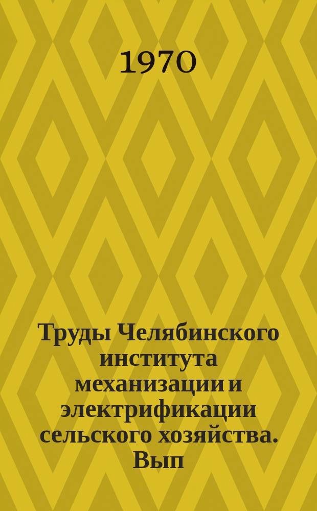 Труды Челябинского института механизации и электрификации сельского хозяйства. Вып.45 : Вопросы механизации сельскохозяйственного производства