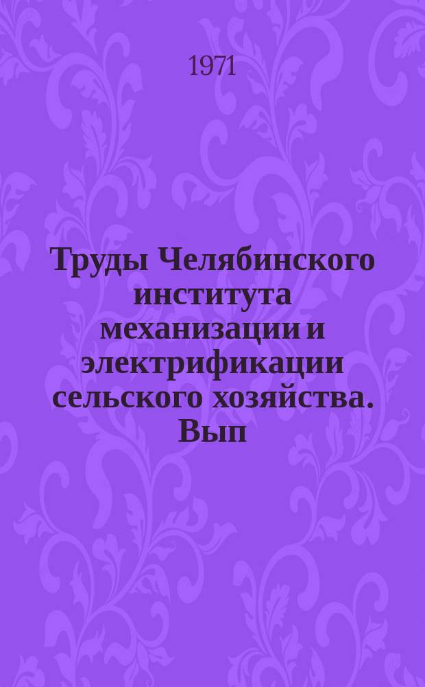 Труды Челябинского института механизации и электрификации сельского хозяйства. Вып.50 : Исследование по вопросам учебного процесса