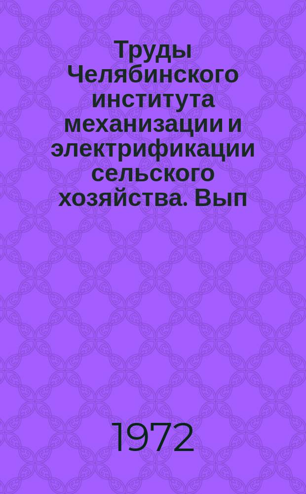 Труды Челябинского института механизации и электрификации сельского хозяйства. Вып.57 : Почвообрабатывающие и посевные машины и динамика агрегатов
