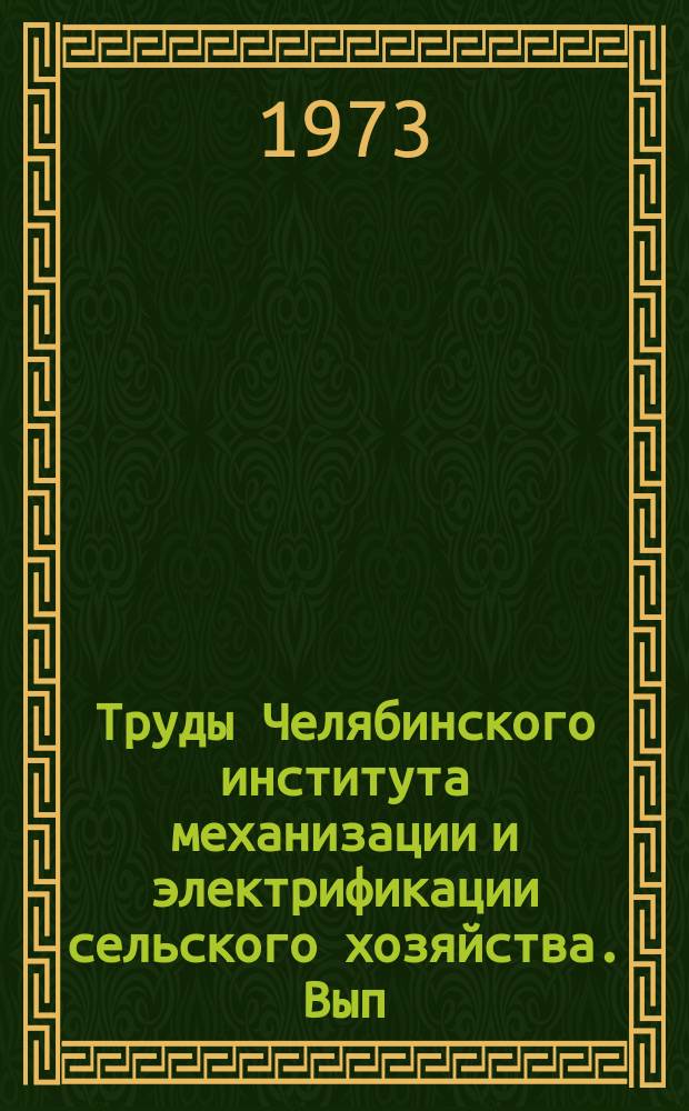 Труды Челябинского института механизации и электрификации сельского хозяйства. Вып.58 : Совершенствование технологии обработки деталей при ремонте