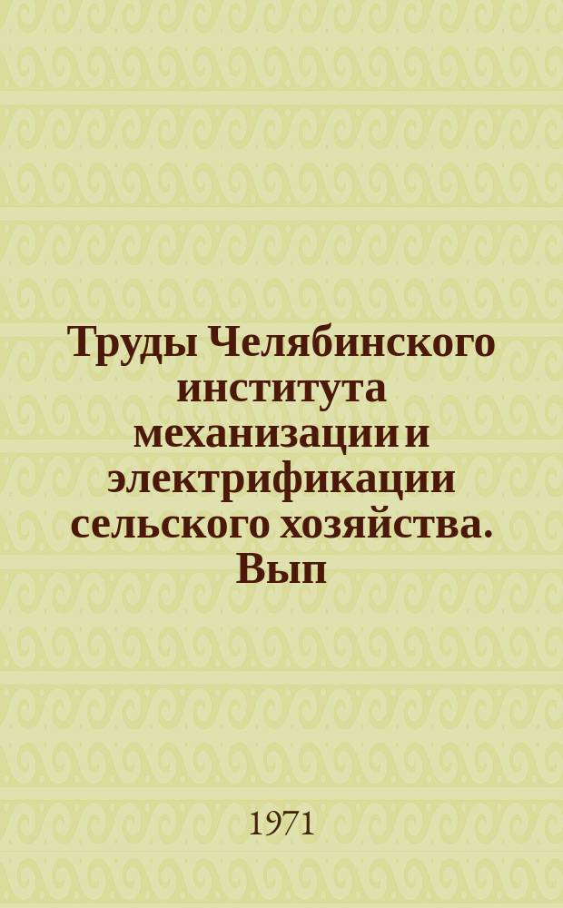 Труды Челябинского института механизации и электрификации сельского хозяйства. Вып.59 : Технология и организация ремонта машин