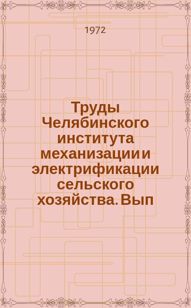 Труды Челябинского института механизации и электрификации сельского хозяйства. Вып.61 : Вопросы электрификации сельского хозяйства. Электронно-ионная технология в сельском хозяйстве