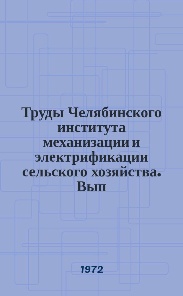 Труды Челябинского института механизации и электрификации сельского хозяйства. Вып.66 : Технология и организация ремонта машин