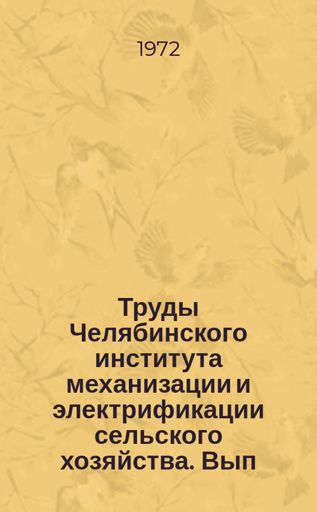 Труды Челябинского института механизации и электрификации сельского хозяйства. Вып.67 : Вопросы электрификации сельского хозяйства