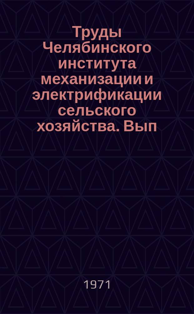 Труды Челябинского института механизации и электрификации сельского хозяйства. Вып.68, Ч.2 : Эксплуатация и техническое обслуживание машинно-тракторного парка
