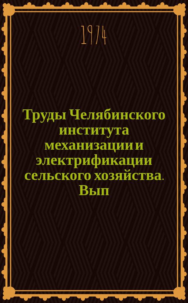 Труды Челябинского института механизации и электрификации сельского хозяйства. Вып.75 : Электротехнология в сельском хозяйстве