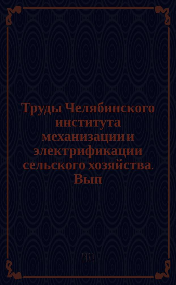 Труды Челябинского института механизации и электрификации сельского хозяйства. Вып.83, Ч.2 : Вопросы эксплуатации и повышения надежности электрооборудования