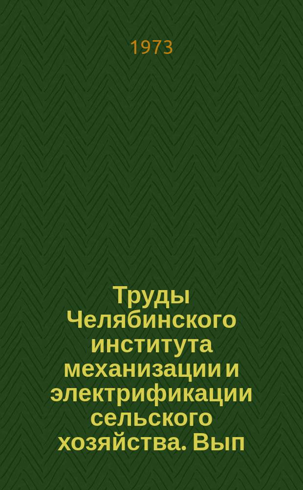 Труды Челябинского института механизации и электрификации сельского хозяйства. Вып.84, Ч.2 : Тепловые установки, теплоснабжение и вентиляция животноводческих помещений