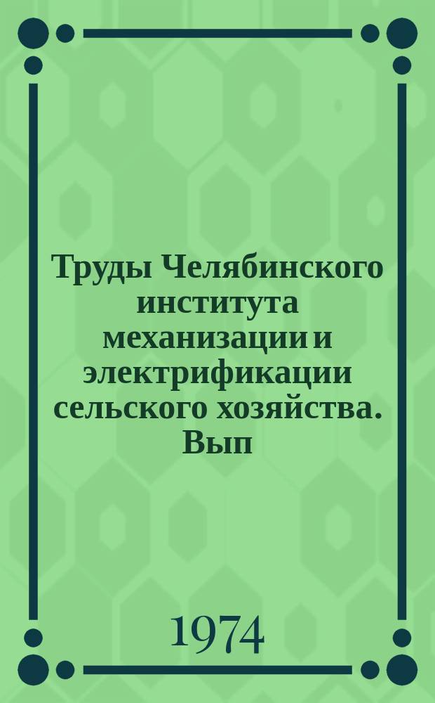 Труды Челябинского института механизации и электрификации сельского хозяйства. Вып.89 : Почвообрабатывающие и посевные машины и динамика агрегатов