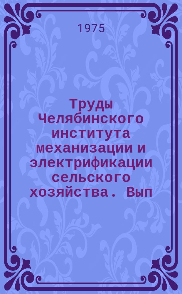 Труды Челябинского института механизации и электрификации сельского хозяйства. Вып.91 : Вопросы эксплуатации и повышения надежности элетрооборудования