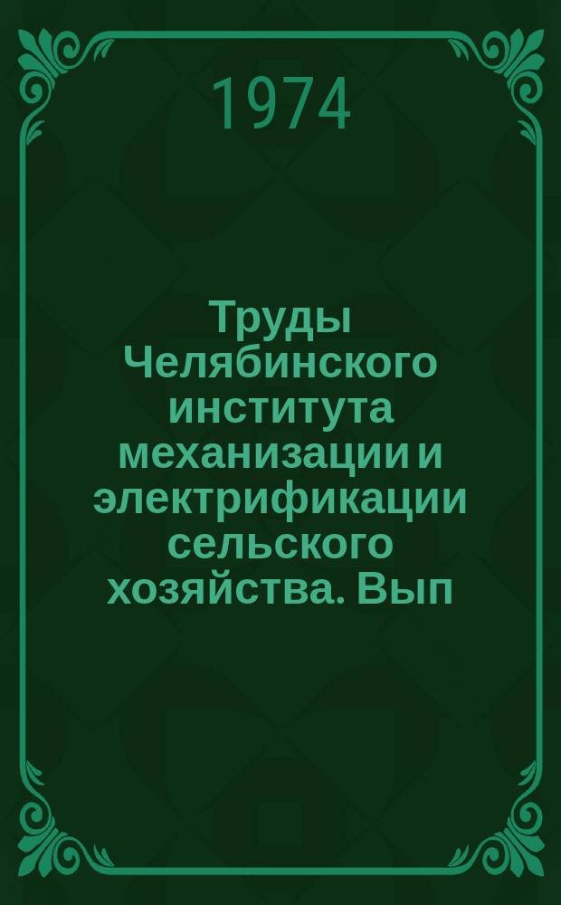 Труды Челябинского института механизации и электрификации сельского хозяйства. Вып.92, Ч.2 : Вопросы электрификации и автоматизации сельского хозяйства