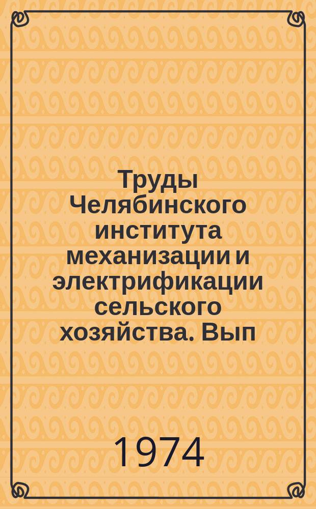 Труды Челябинского института механизации и электрификации сельского хозяйства. Вып.94 : Вопросы комплексной механизации и автоматизации животноводческих ферм