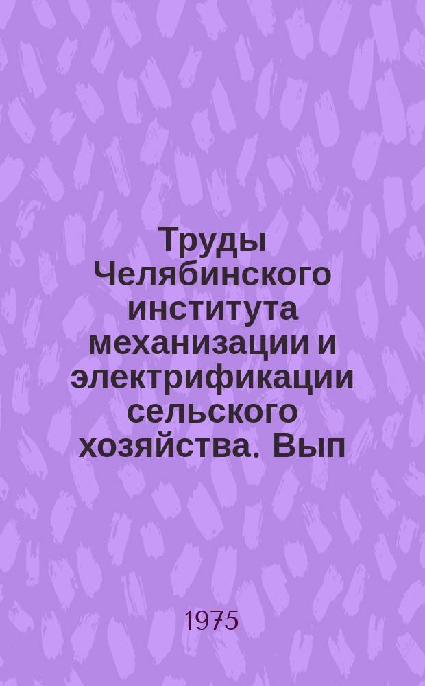Труды Челябинского института механизации и электрификации сельского хозяйства. Вып.100 : Вопросы эксплуатации машинно-тракторного парка