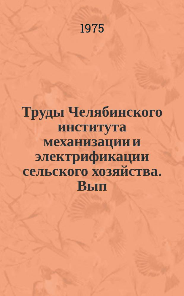 Труды Челябинского института механизации и электрификации сельского хозяйства. Вып.101 : Вопросы экономики сельскохозяйственного производства