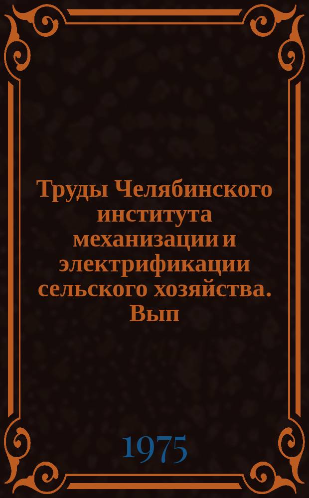 Труды Челябинского института механизации и электрификации сельского хозяйства. Вып.107 : Исследование и совершенствование конструкций тракторов, автомобилей и их двигателей