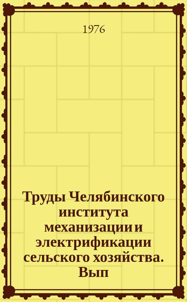 Труды Челябинского института механизации и электрификации сельского хозяйства. Вып.112 : Вопросы электрификации сельского хозяйства