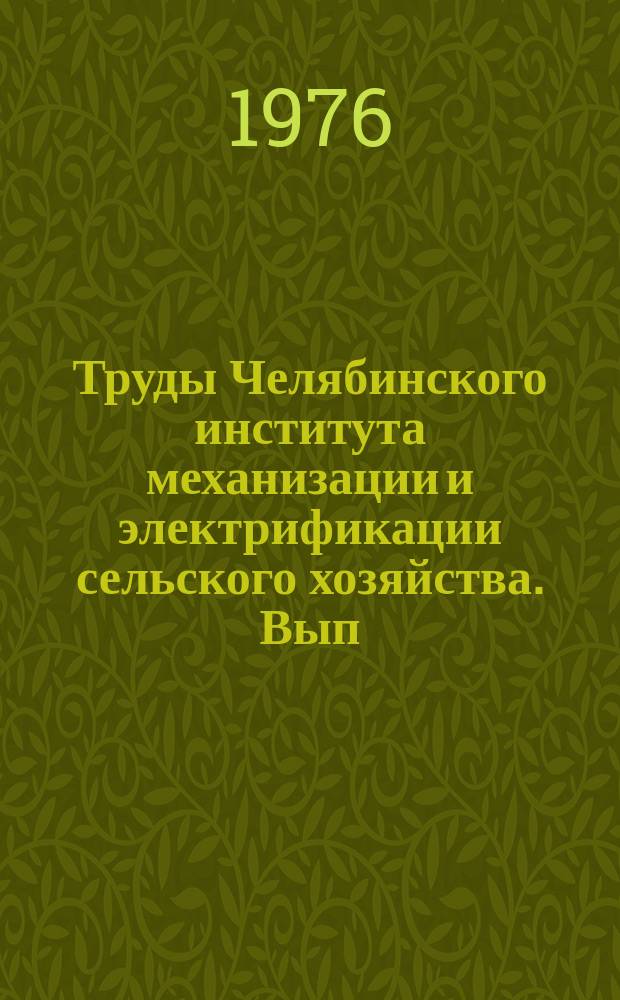 Труды Челябинского института механизации и электрификации сельского хозяйства. Вып.113 : Совершенствование уборки зерновых культур
