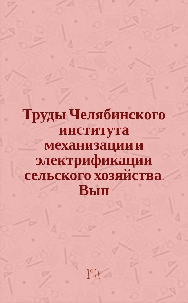 Труды Челябинского института механизации и электрификации сельского хозяйства. Вып.114 : Вопросы технологии производственных процессов в промышленных животноводческих комплексах