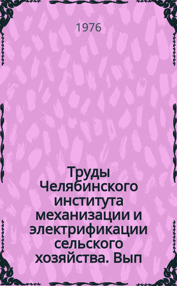 Труды Челябинского института механизации и электрификации сельского хозяйства. Вып.119 : Исследование и совершенствование конструкций тракторов