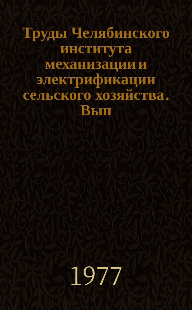 Труды Челябинского института механизации и электрификации сельского хозяйства. Вып.122 : Охрана труда в сельскохозяйственном производстве