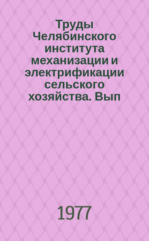 Труды Челябинского института механизации и электрификации сельского хозяйства. Вып.123 : Вопросы эксплуатации и повышения надежности электрооборудования