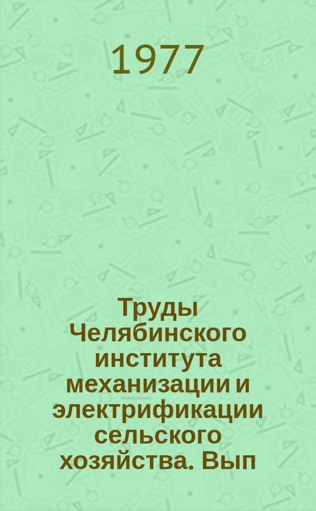 Труды Челябинского института механизации и электрификации сельского хозяйства. Вып.126 : Применение летучих ингибиторов для защиты от коррозии сельскохозяйственной техники
