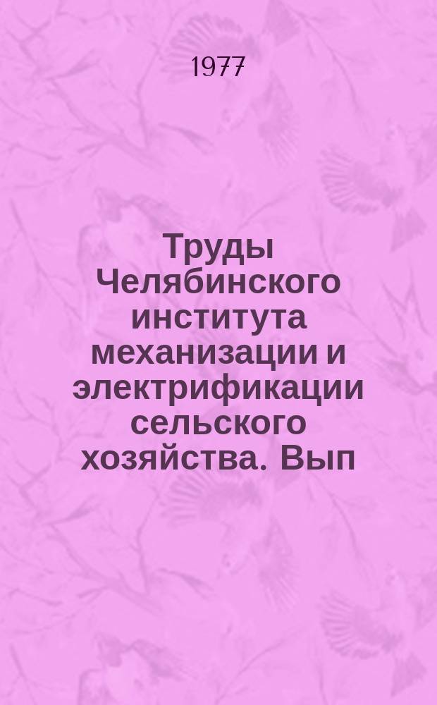 Труды Челябинского института механизации и электрификации сельского хозяйства. Вып.127 : Электрификация и автоматизация мобильной сельскохозяйственной техники